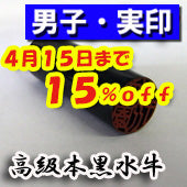 大特価キャンペーン！【4月15日まで１５％ＯＦＦ】開運印鑑（男性用）　高級黒水牛（実印）