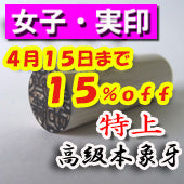 大特価キャンペーン！【4月15日まで１５％ＯＦＦ】【特上！】開運印鑑（女性用）　高級本象牙（実印）