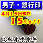 大特価キャンペーン！【4月15日まで１５％ＯＦＦ】開運印鑑（男性用）　高級黒水牛（銀行印）