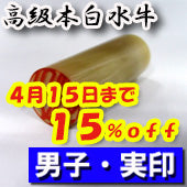 大特価キャンペーン！【4月15日まで１５％ＯＦＦ】開運印鑑（男性用）　高級白水牛（実印）