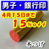 大特価キャンペーン！【4月15日まで１５％ＯＦＦ】開運印鑑（男性用）　高級本つげ（銀行印）