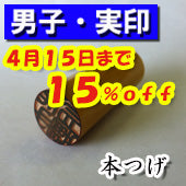 大特価キャンペーン！【4月15日まで１５％ＯＦＦ】 開運印鑑（男子用）　高級本つげ（実印）