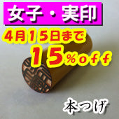 大特価キャンペーン！【4月15日まで１５％ＯＦＦ】開運印鑑（女性用）　高級本つげ（実印）