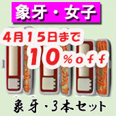 【広告掲載商品】大特価キャンペーン！【4月15日まで１０％ＯＦＦ】開運印鑑（女性用）　象牙（実印・銀行印・認印）３本セット