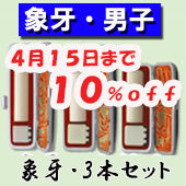 【広告掲載商品】大特価キャンペーン！【4月15日まで１０％ＯＦＦ】 開運印鑑（男性用）　象牙（実印・銀行印・認印）３本セット