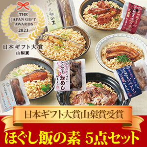 【日本ギフト大賞2023山梨賞受賞】 ほぐし飯の素・５点セット（鮎、鯛、富士の介、地どり、富士桜ポーク）【地域限定送料無料】