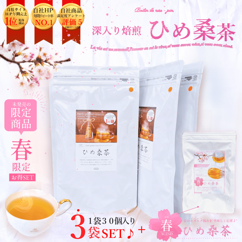 ＼豪華★プレゼント／【春ひめ桑茶5個入】【お徳用・ひめ桑茶３袋セット・送料無料】 毎日デトックスティー♪『ひめ桑茶』　体の中からスッキリ、キレイ！