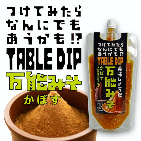 【新発売！】TABLE DIP　万能みそ（かぼす）