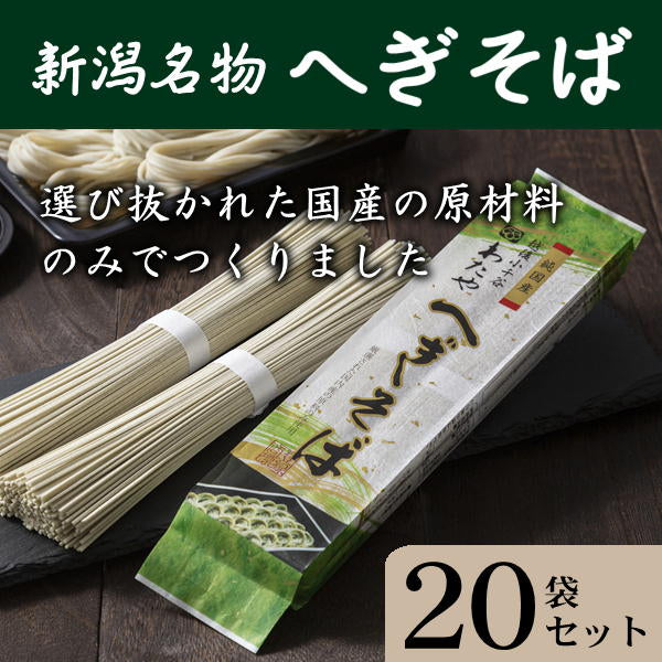 へぎそば乾麺[純国産]20袋セット