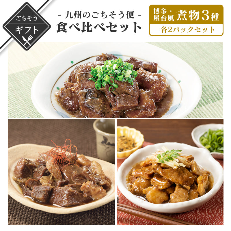 【ギフト】博多屋台風煮物3種食べ比べセットお試しセット【送料無料】【レトルト】【常温長期保存】【贈答用】