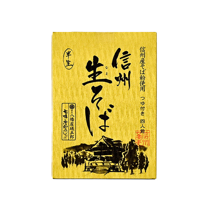 信州産そば粉使用つゆ付き4人前信州生そば半生　信州長野のお土産