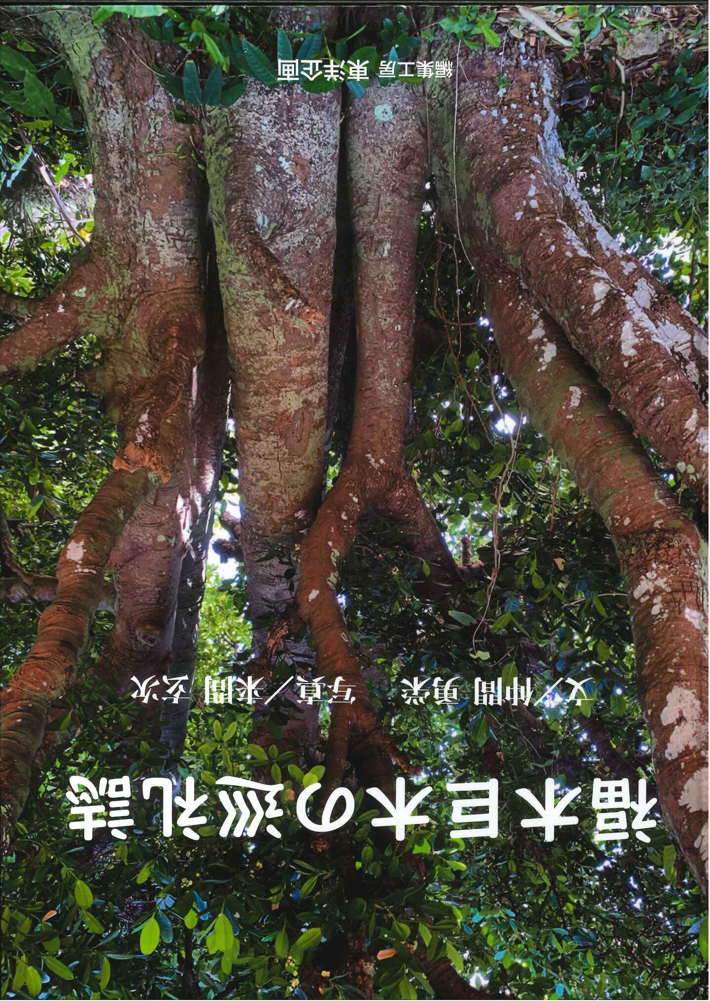 福木巨木の巡礼誌