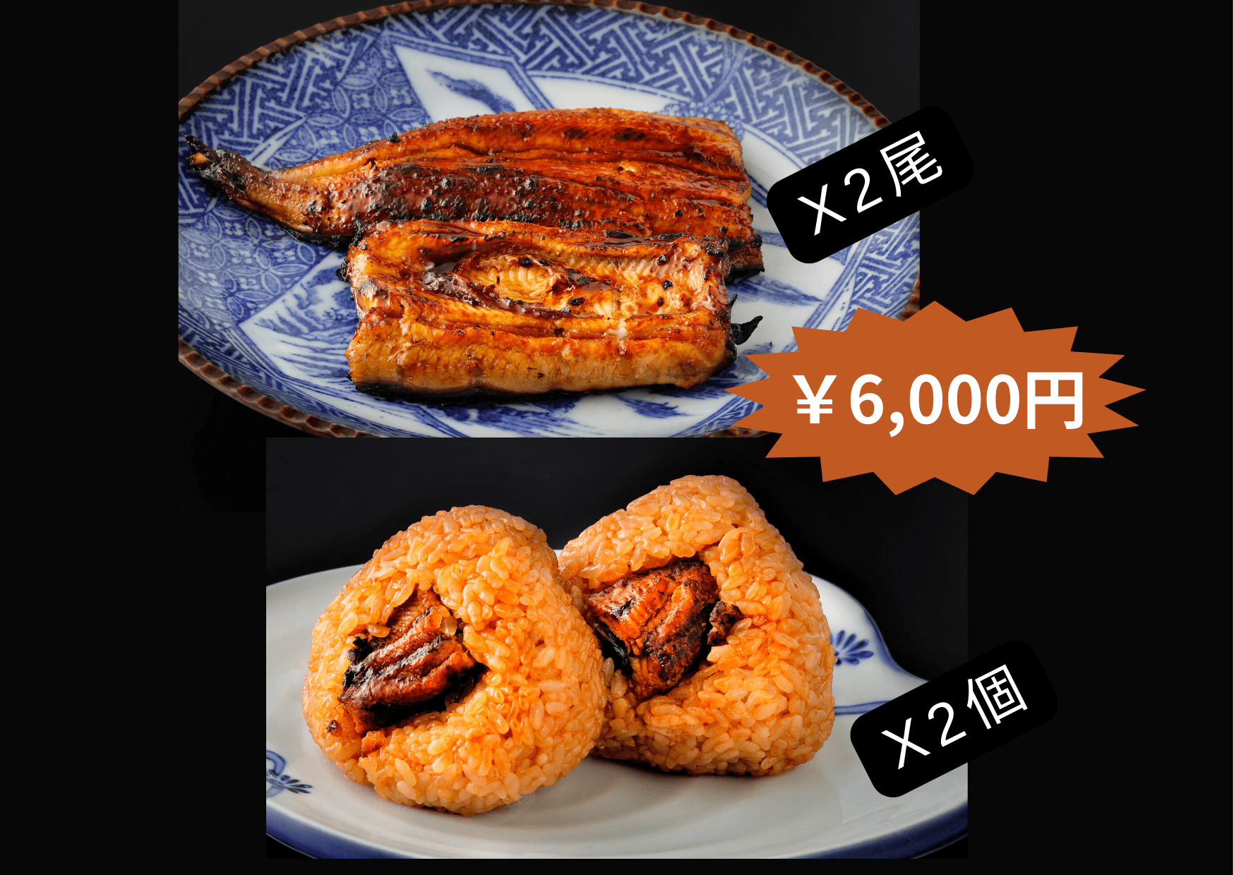 国産うなぎの蒲焼きとおにぎりのセット（2尾ｘ2個セット）