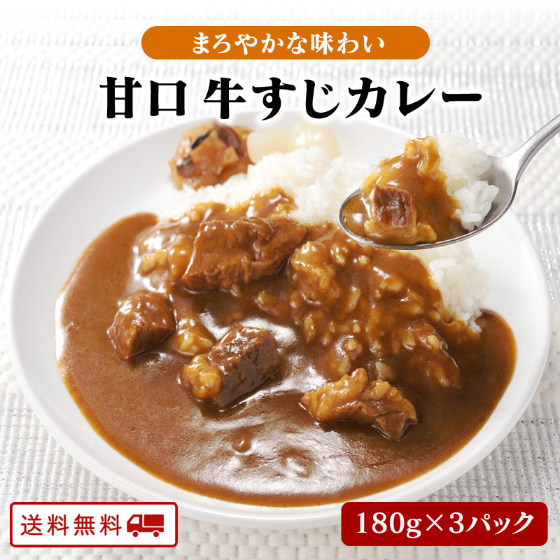 【5月ごちそうセール5/31迄：10%OFF】甘口 牛すじカレー 180ｇ x 3パック【送料無料】【レトルト】【常温長期保存】