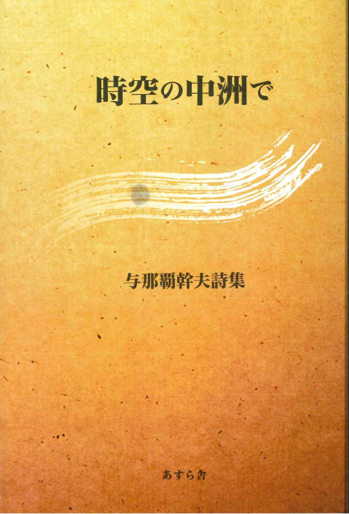 与那覇幹夫詩集 時空の中洲で