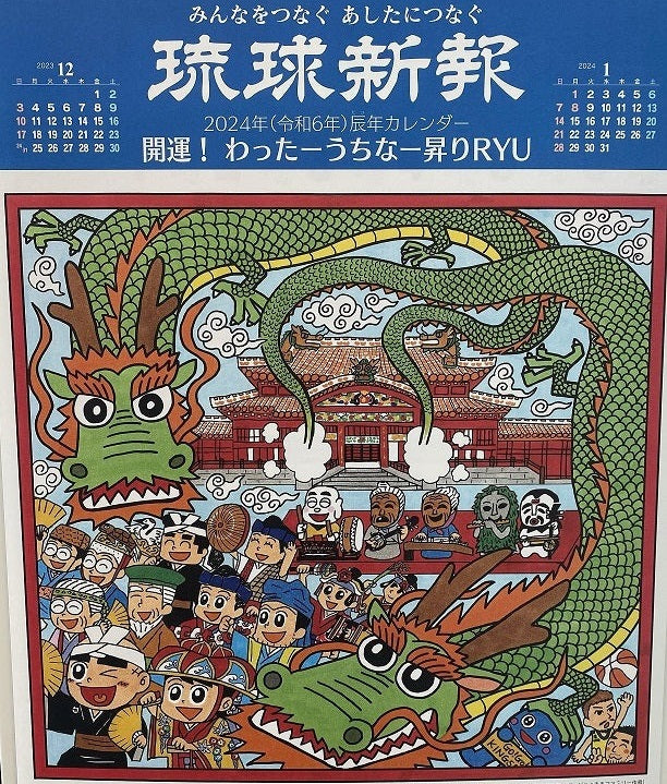 琉球新報カレンダー2024
