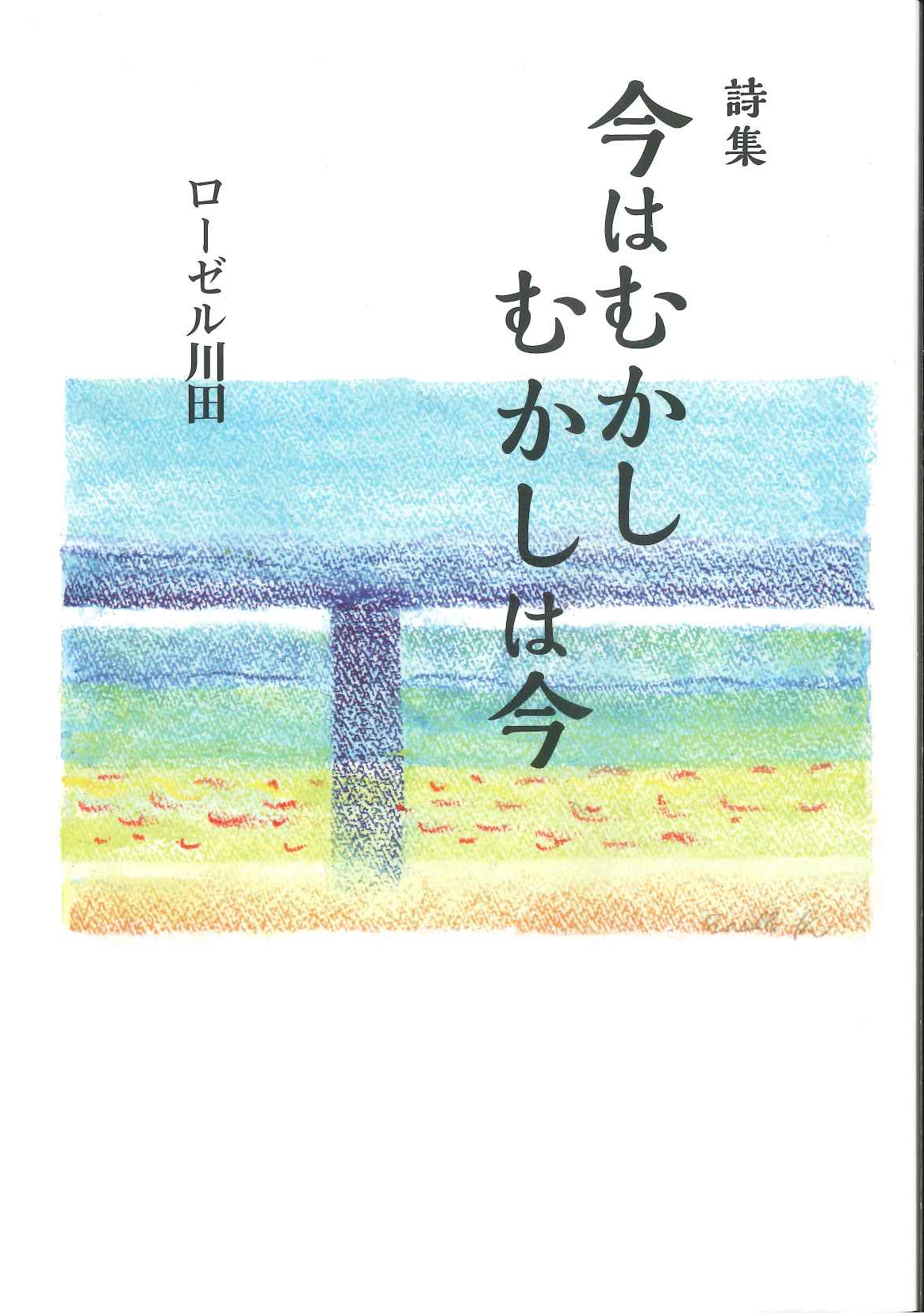 詩集　今はむかし　むかしは今