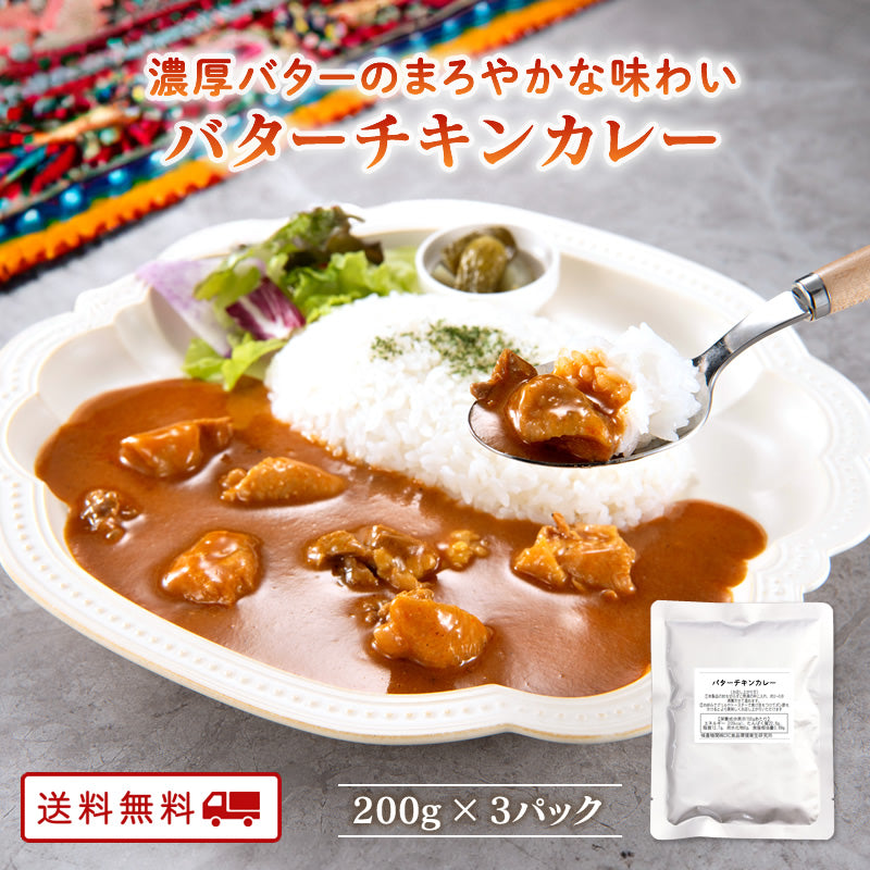 国産鶏使用 バターチキンカレー 200ｇ x 3パック 【送料無料】【レトルト】【常温長期保存】