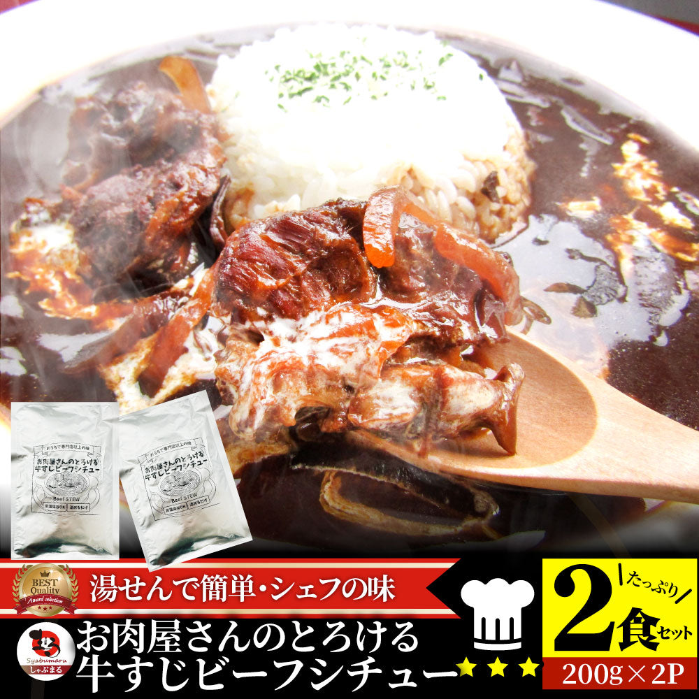 牛すじ ビーフシチュー 200g×2食セット ※メール便発送同梱不可代金引換利用不可※ レトルトカレー 肉 牛肉 食品 牛スジ アキレス デミグラスソース  温めるだけ 保存食 ストック 夜食 便利 送料無料 ポスト投函 レトルト