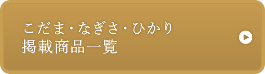 こだま・なぎさ・ひかり掲載商品一覧