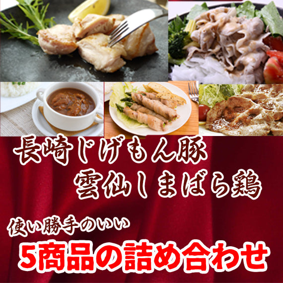 【5000円セット】長崎じげもん豚と雲仙しまばら鶏詰合せ【送料込】