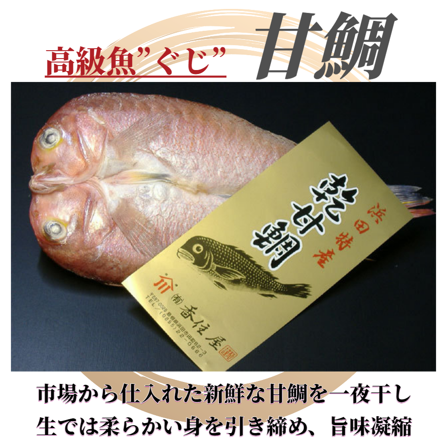 浜田産こだわりの甘鯛一夜干し　2尾入り【送料込み】（北海道・沖縄は８８０円（消費税込み）加算となります。）【グルメ・おつまみ】【お歳暮2023】【鮮魚・魚介類】