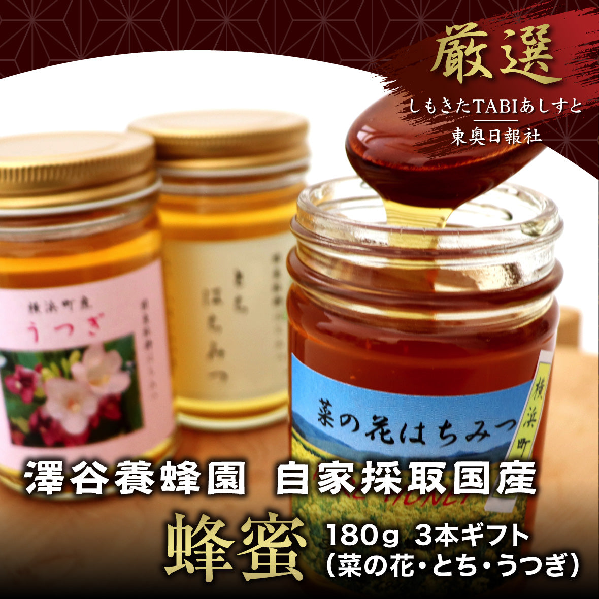澤谷養蜂園　自家採取国産蜂蜜　140ｇ　3本ギフト（菜の花・とち・うつぎ）