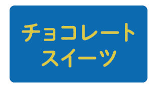 チョコレートスイーツ
