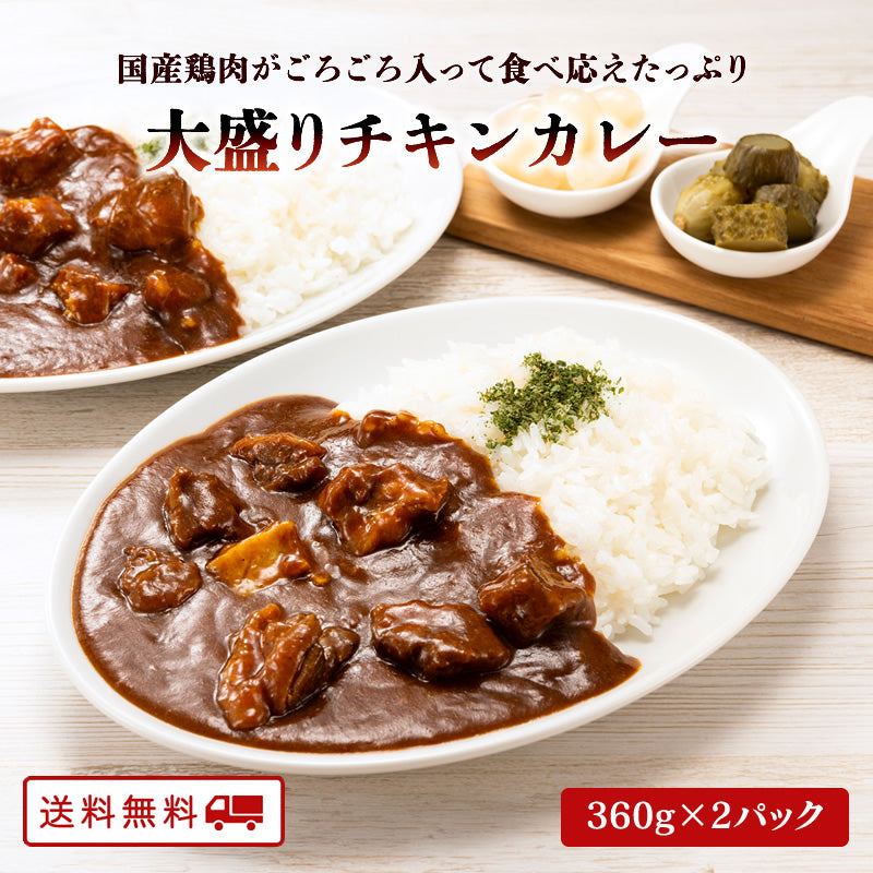 【5月ごちそうセール5/31迄：10%OFF】大盛 チキンカレー 360g×2パック【送料無料】【常温長期保存】