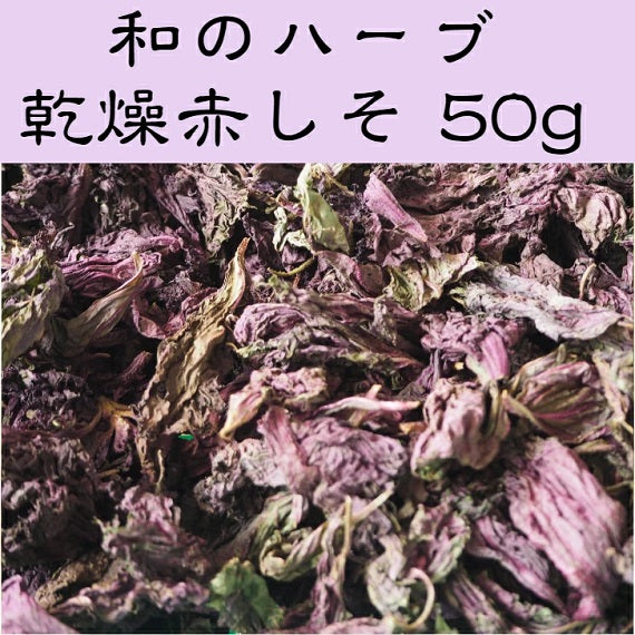 乾燥赤しそ　50g　富山県黒部産