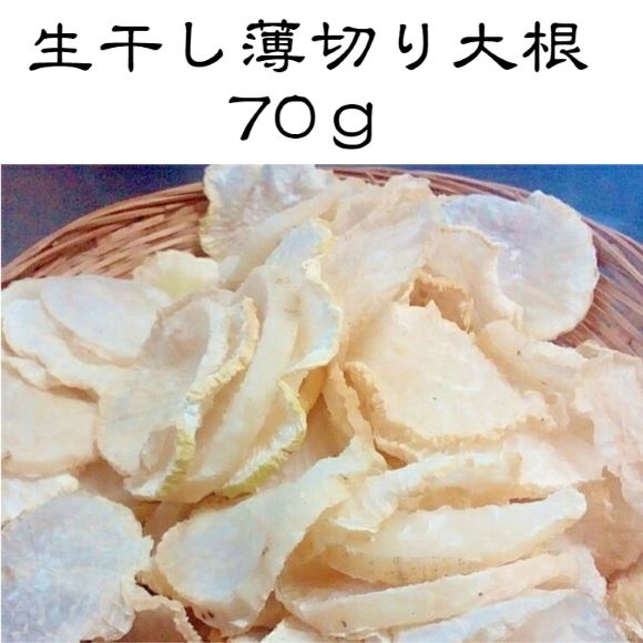 生干し薄切り大根　70ｇ