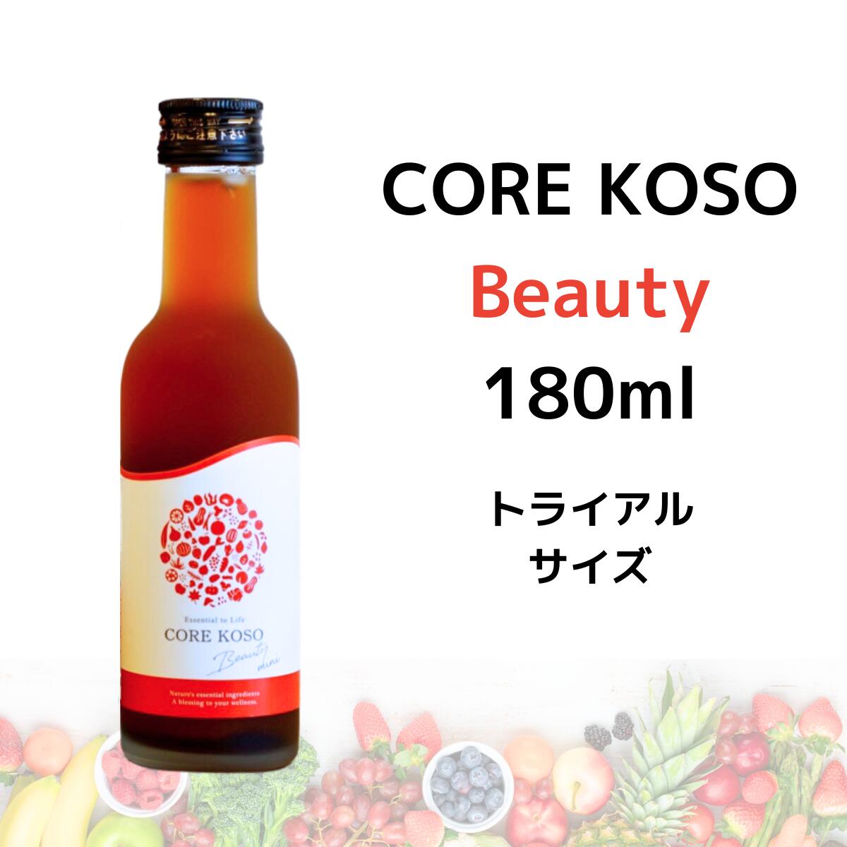 お試しサイズ 無添加酵素 CORE KOSO Beauty 180ml ダイエット ファスティング 酵素 ドリンク 国産 栄養補給 栄養補助食品  断食 サポートドリンク  原液 健康 栄養 無添加 コアコウソ グレース