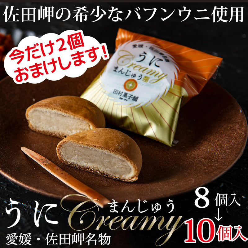 【大感謝セール】期間限定2個おまけします！佐田岬産バフンウニを練り込んだ うにcreamyまんじゅう8個入りが10個入りに！