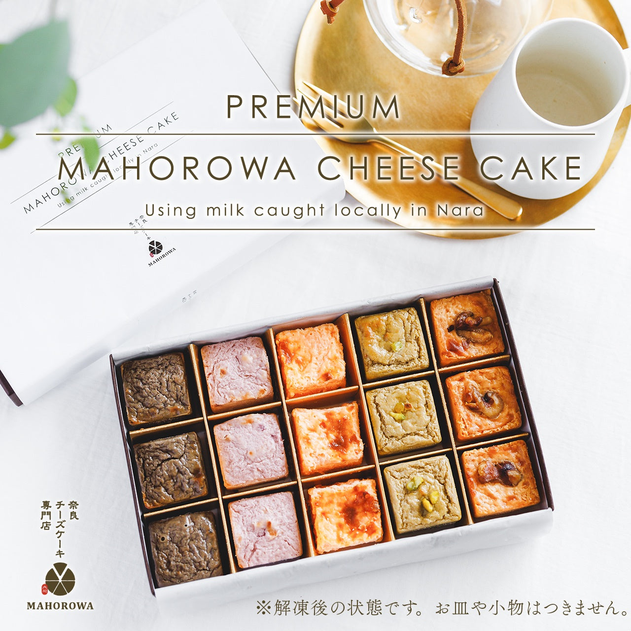 【グルテンフリー】MAHOROWA SAIKORO ミルク濃厚の5種のキューブチーズケーキ（5種各3個セット）