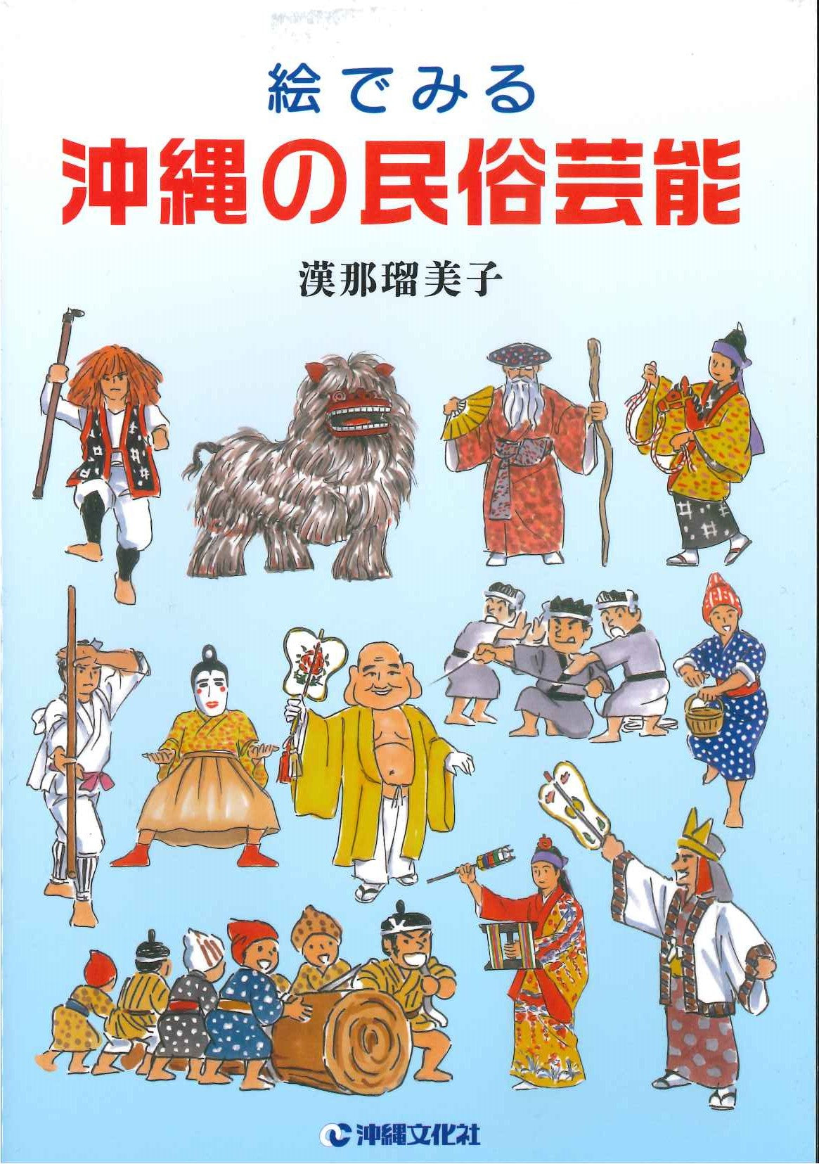 –　–　名産・特産品・ご当地グルメのお取り寄せ・通販・贈答は47CLUB　名産・特産品・ご当地グルメのお取り寄せ・通販・贈答は47CLUB　絵でみる沖縄の民俗芸能　47CLUB