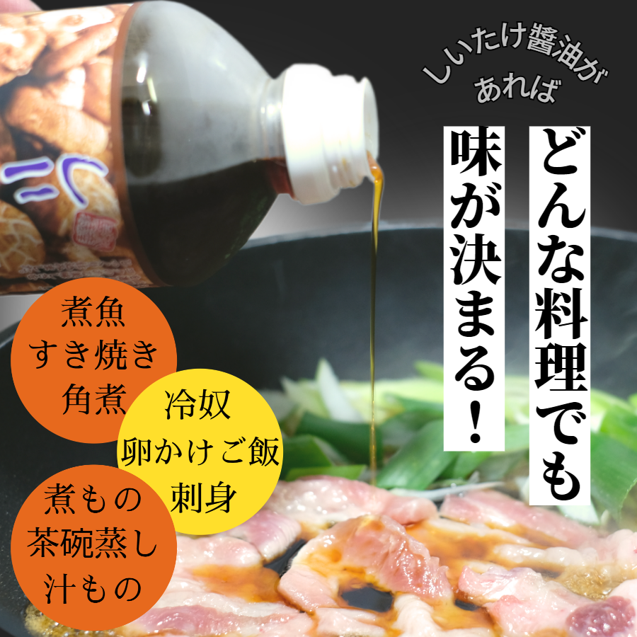 しいたけ醤油1リットル【おまけ付き】今なら1本ご購入につき卓上用100mlプレゼント！