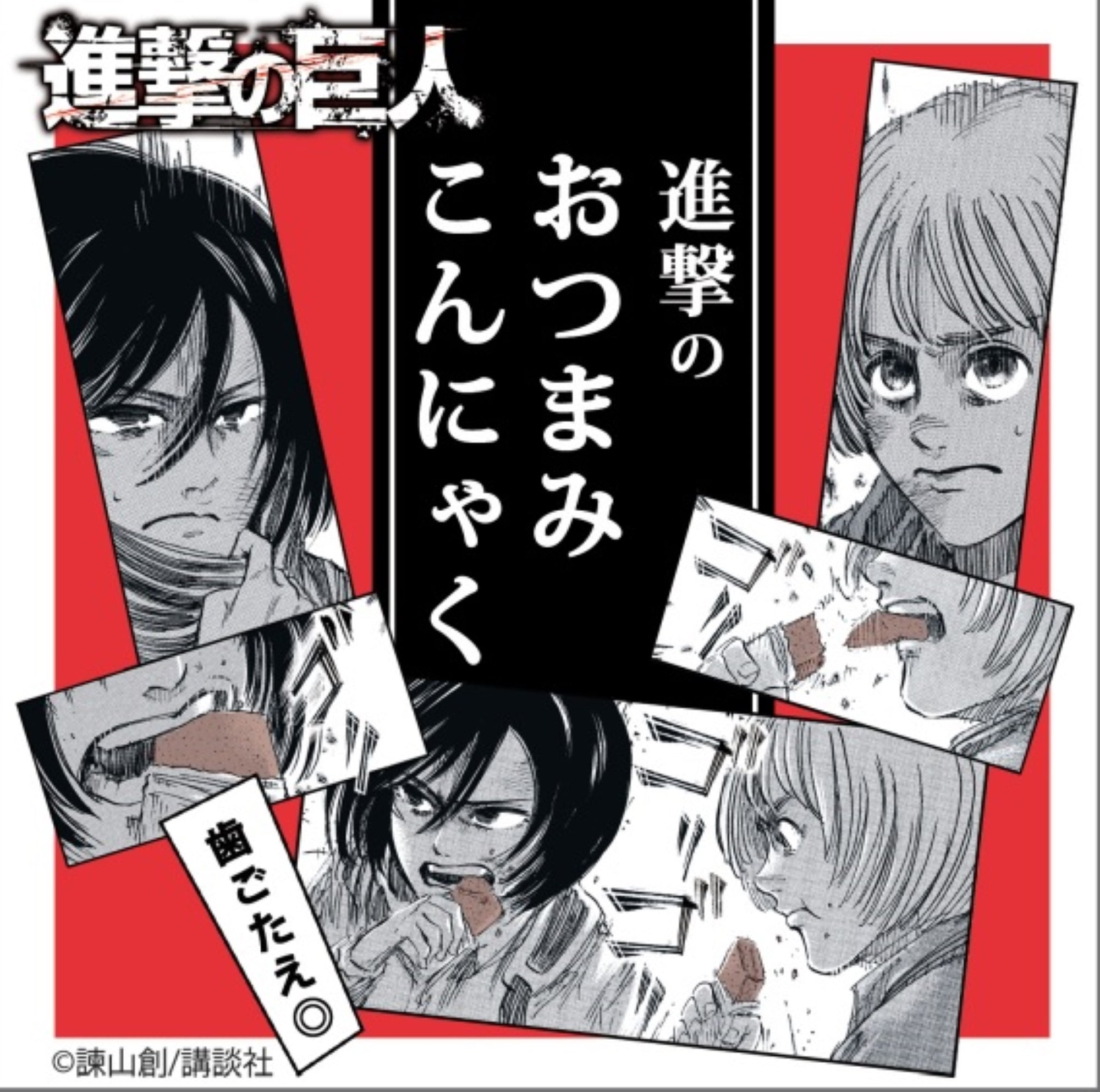 進撃のおつまみこんにゃく（180g×3袋）【進撃の巨人】コラボ商品。