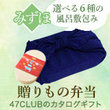 贈りもの弁当「みずほ」（風呂敷包み）～記憶に残る贈りもの～<47CLUBオリジナル>