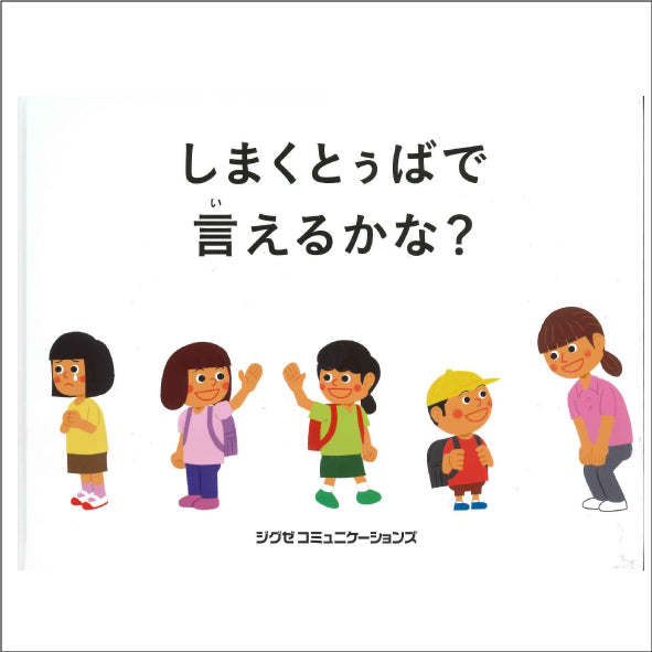 しまくとぅばで言えるかな？