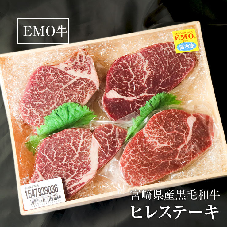 ヒレステーキ フィレステーキ ヘレステーキ ビーフステーキ ステーキ肉 150ｇ×4枚 宮崎県産 黒毛和牛 EMO牛（有田牛/エモー牛） お取り寄せグルメ  冷凍食品 おかず 国産 九州産　テンダーロイン 牛肉 ステーキ肉 ビフテキ 抗生物質 遺伝子組換え飼料 不使用