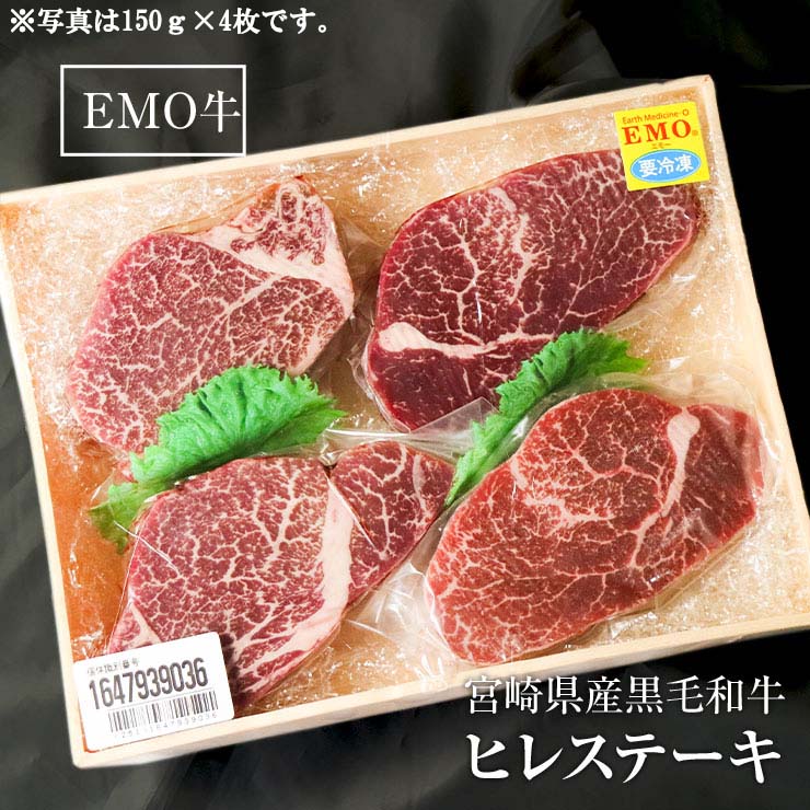 ヒレステーキ フィレステーキ ヘレステーキ ビーフステーキ ステーキ肉 150ｇ×2枚 宮崎県産 黒毛和牛 EMO牛（有田牛/エモー牛） 簡易包装 お取り寄せグルメ  冷凍食品 おかず 国産 九州産　テンダーロイン 牛肉 ステーキ肉 ビフテキ 抗生物質 遺伝子組換え飼料 不使用