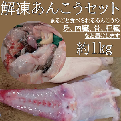 解凍あんこうセット（あんこうの身、内臓、骨、肝臓）約1kg【エープレ】