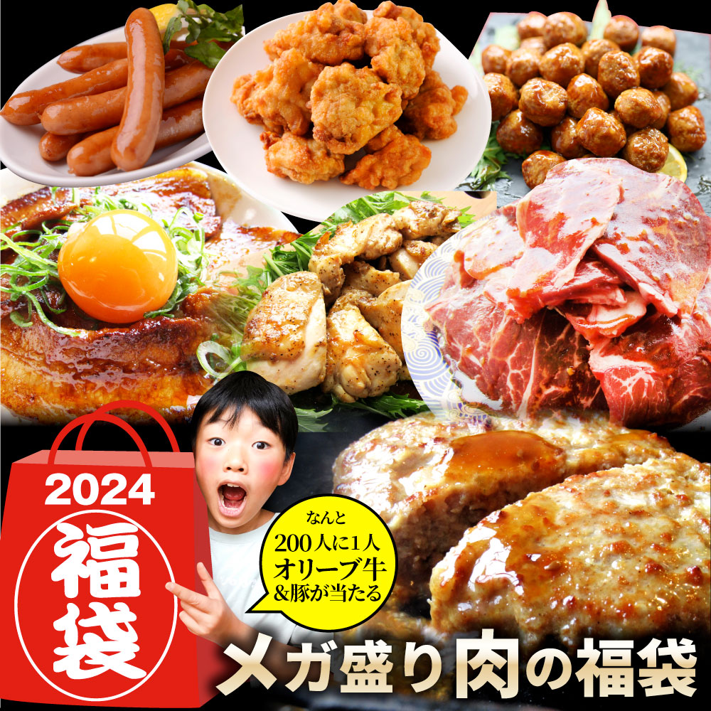 2024 肉の福袋 ブロンズ メガ盛り 総重量2.25kg（ 7種 食べ比べ ）完全赤字の肉袋！焼くだけ＆レンジで簡単調理！ランキング1位＆人気のお肉ばかりの豪華セット 福袋 牛肉 焼肉セット 焼肉 ランキング1位ソーセージ ハンバーグ 時短 プレゼント 送料無料