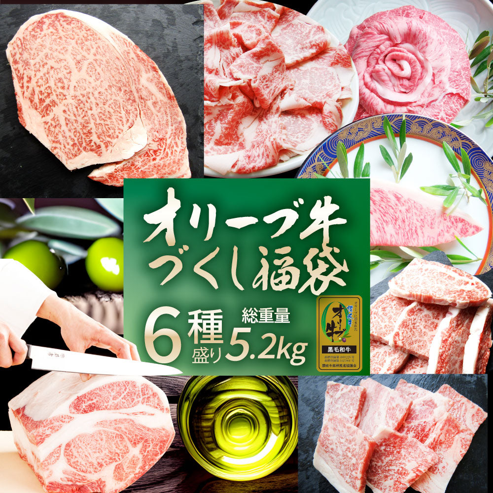 2024 肉の福袋 オリーブ牛 メガ盛り 総重量5.2kg超（ 6種 食べ比べ ） 福袋 黒毛和牛 牛肉 焼肉 ステーキ ギフト お祝い 凍眠 A4 A5等級