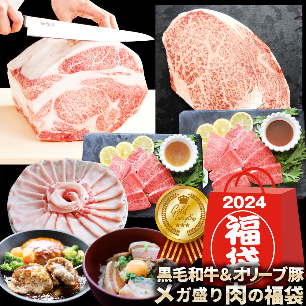 2024 肉の福袋 ゴールド メガ盛り A4,A5等級 黒毛和牛入り 総重量1.48kg（ 6種 食べ比べ ）完全赤字の肉袋！人気のお肉ばかりの豪華セット 福袋