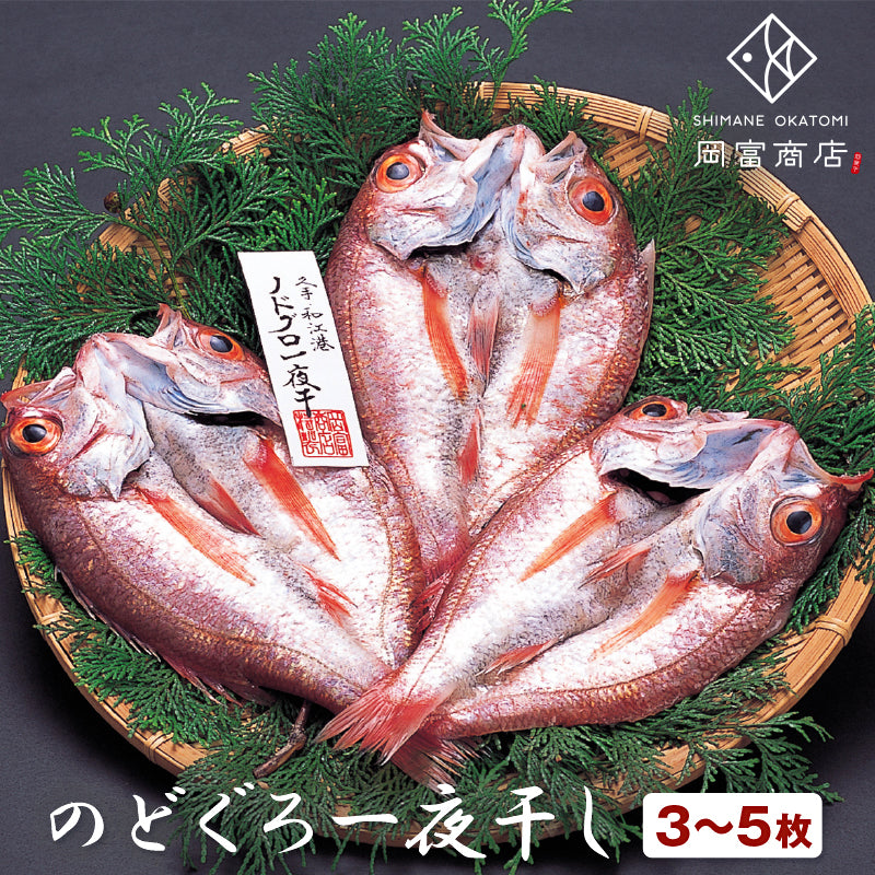 【送料込】島根沖のどぐろ一夜干し　中～大サイズ3～5枚（計660g）豪華な高級魚　ワンランク上の贈り物に。（※北海道、沖縄は送料1320円）