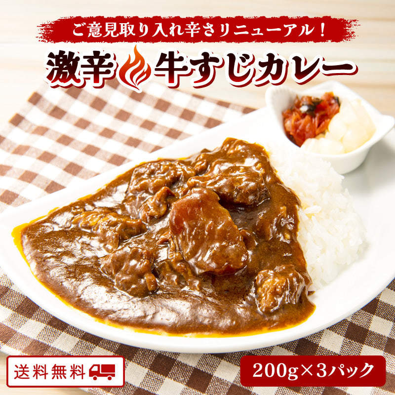 辛さリニューアル！激辛牛すじカレー 200ｇ x 3パック【送料無料】【レトルト】【常温長期保存】