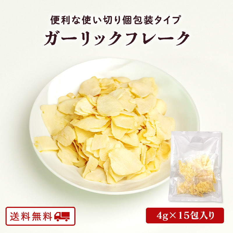 便利な使い切り 個包装 ガーリックフレーク 4g×15包入り＼1000円ポッキリ／【送料無料】【常温長期保存】