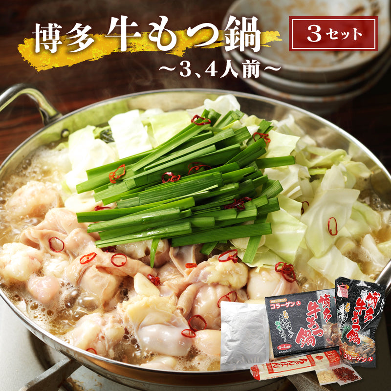 【5月ごちそうセール5/31迄：30%OFF】博多風 牛もつ鍋セット 3~4人前×3セット 【送料無料】【レトルト】【常温長期保存】