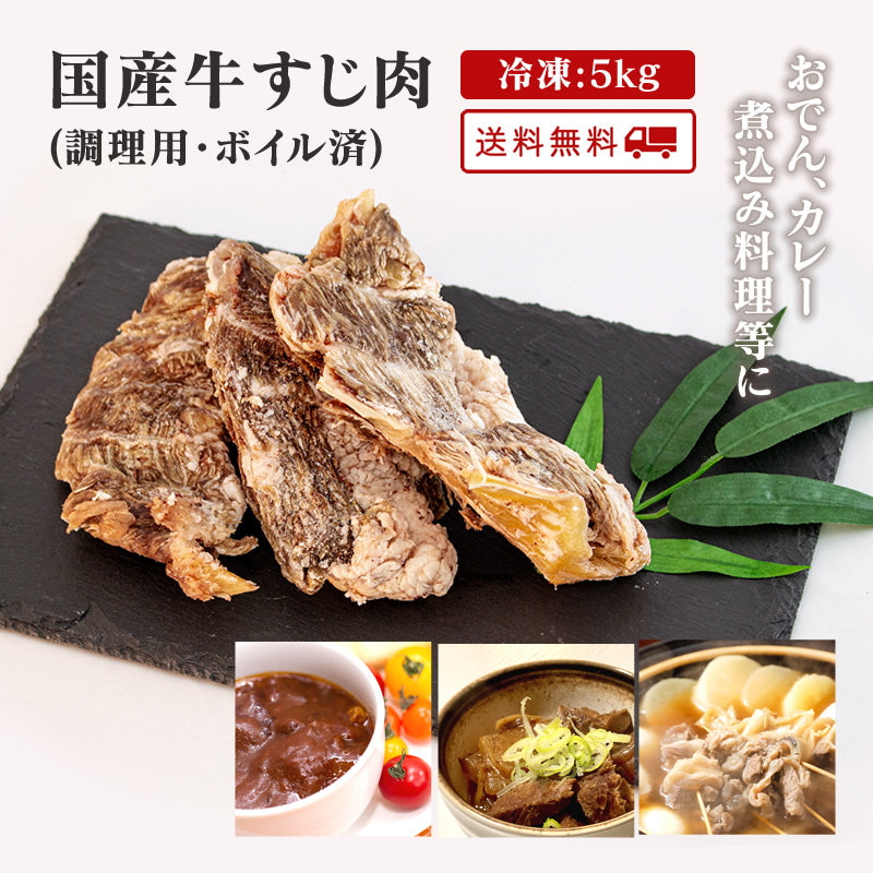 国産 ボイル済み 牛すじ 5kg 冷凍【送料無料】【大容量】【冷凍長期保存】